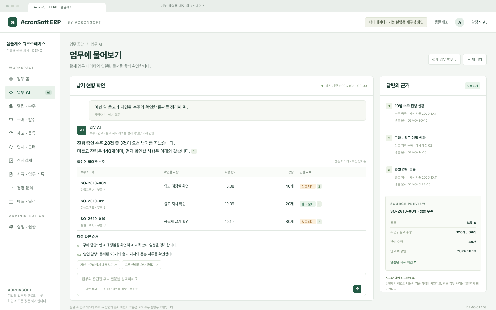 AI data queries — fictional demo data, Korean interface